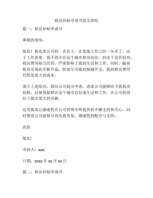 租房补贴申请书范文简短