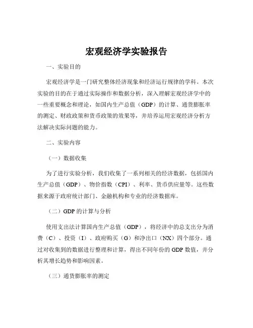 宏观经济学实验报告
