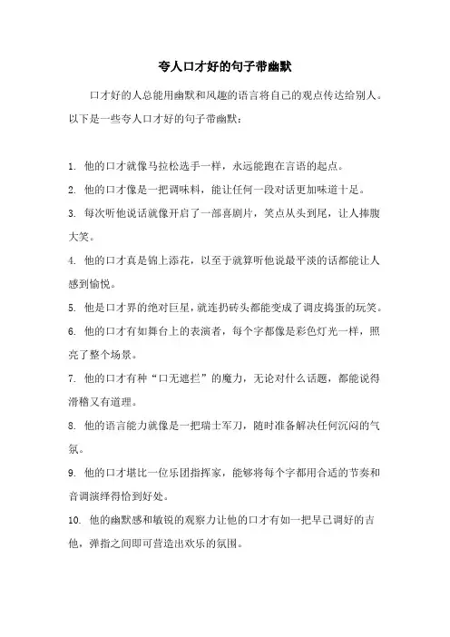 夸人口才好的句子带幽默