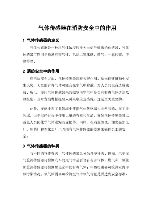 气体传感器在消防安全中的作用