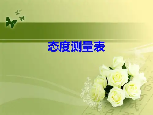 态度测量表