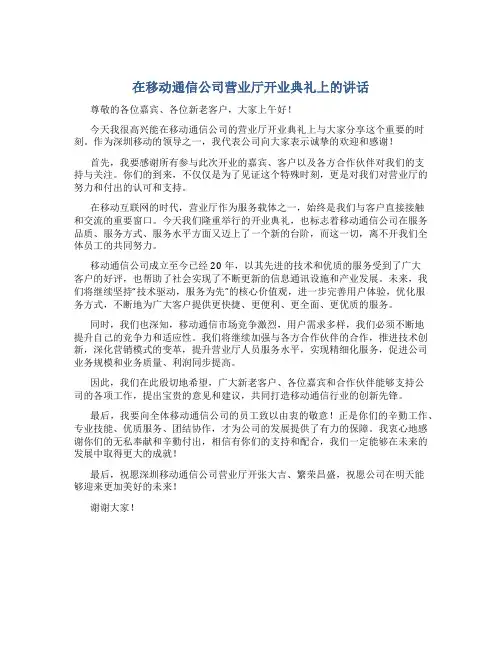 在移动通信公司营业厅开业典礼上的讲话