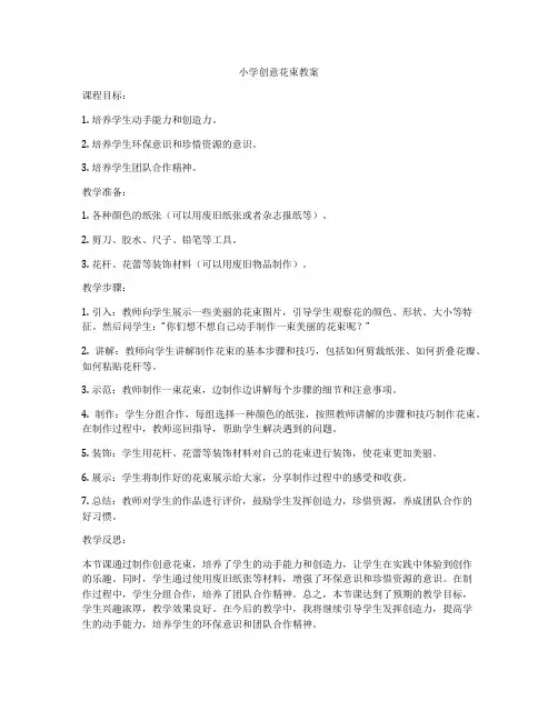 小学创意花束教案