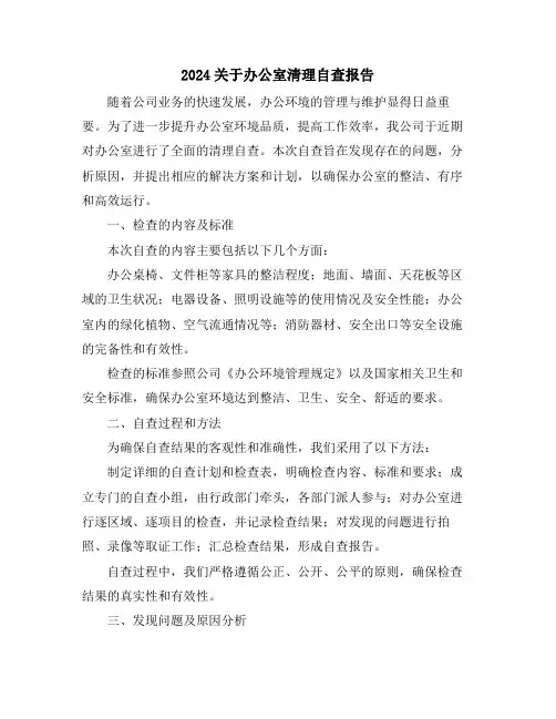 2024关于办公室清理自查报告