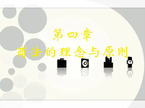 商法第四章 商法的理念与原则