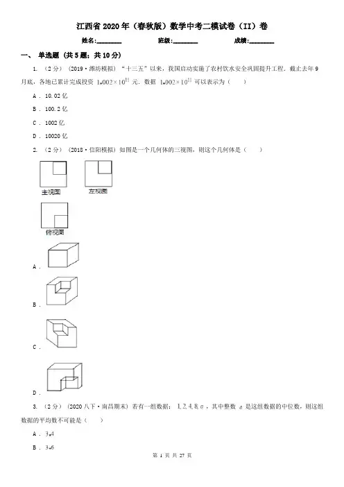 江西省2020年(春秋版)数学中考二模试卷(II)卷