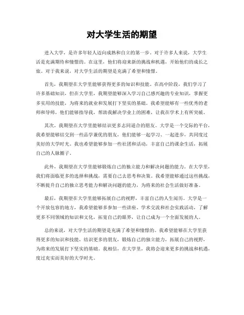 对大学生活的期望