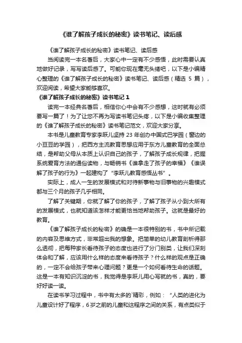 《谁了解孩子成长的秘密》读书笔记、读后感