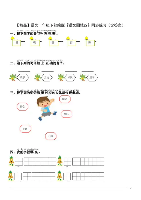 【精品】语文一年级下部编版课文3《语文园地四》同步练习(含答案)
