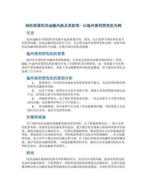 浅析我国民间金融风险及其防范—以温州高利贷危机为例