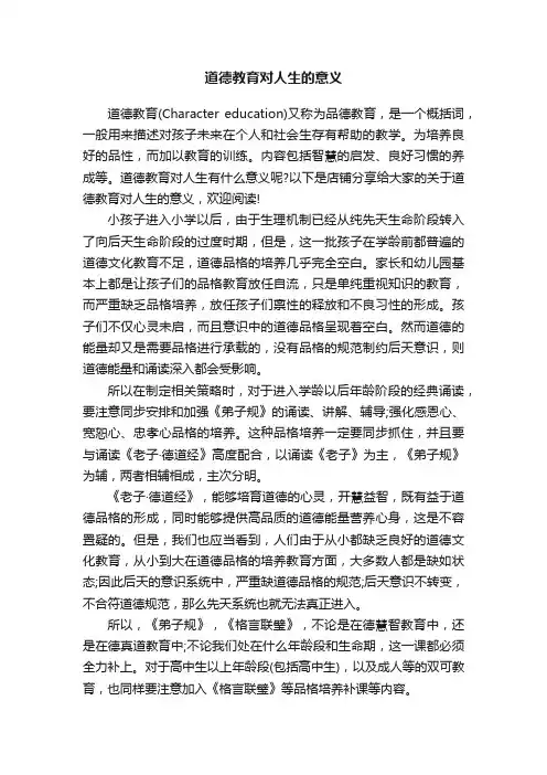 道德教育对人生的意义