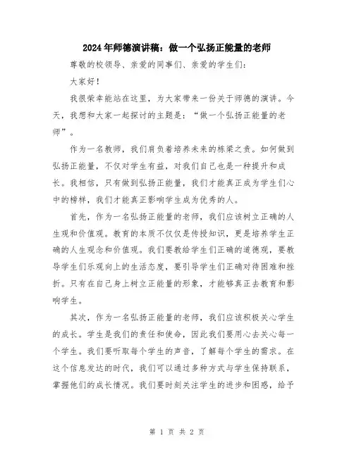 2024年师德演讲稿：做一个弘扬正能量的老师