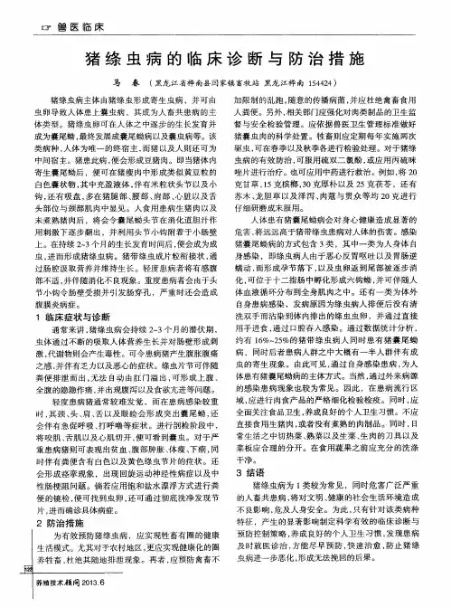 猪绦虫病的临床诊断与防治措施