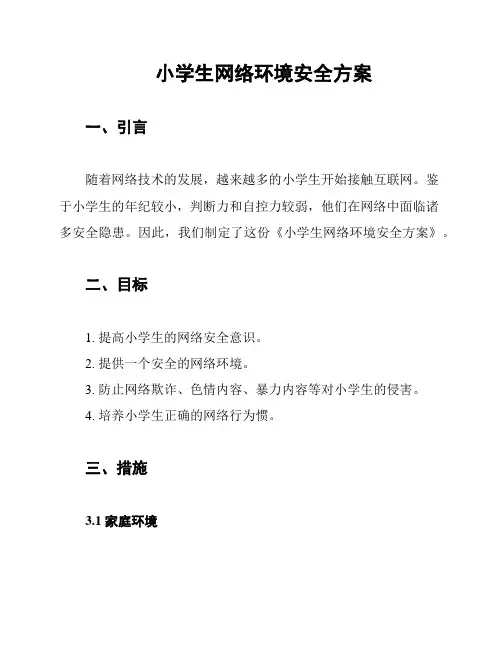 小学生网络环境安全方案