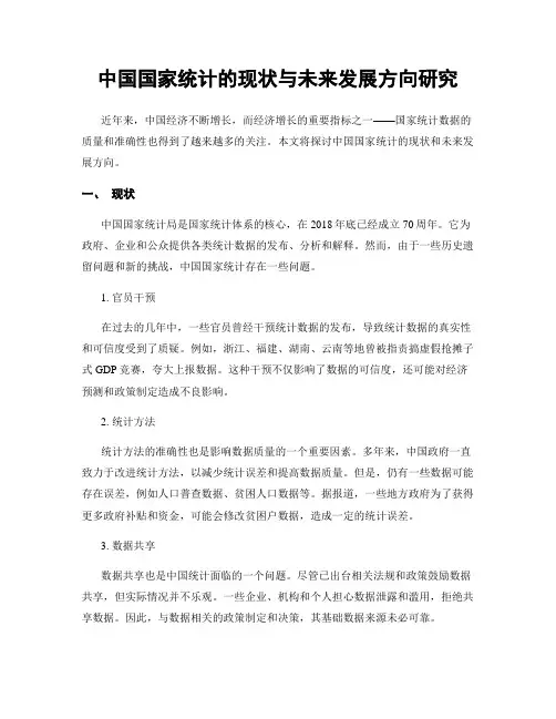 中国国家统计的现状与未来发展方向研究