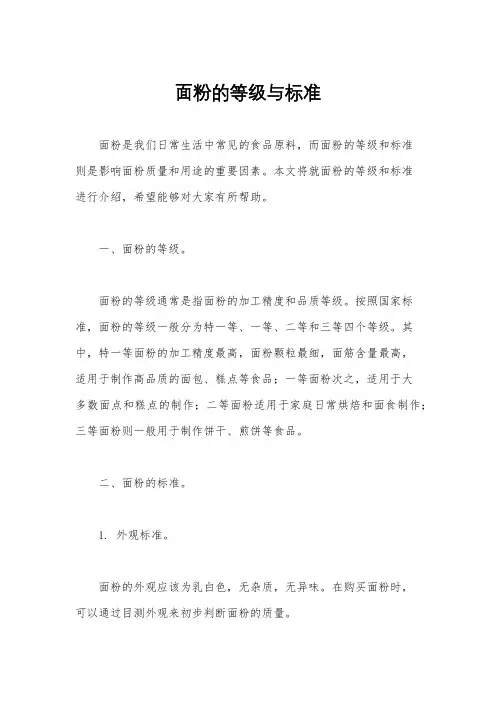 面粉的等级与标准