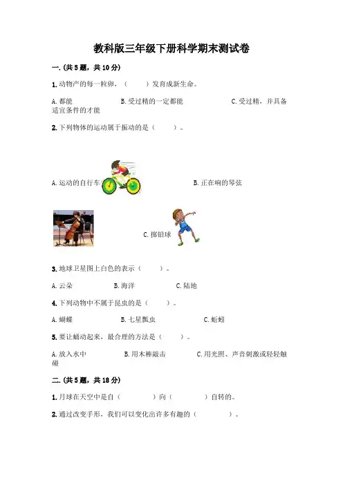 教科版三年级下册科学期末测试卷附参考答案【完整版】