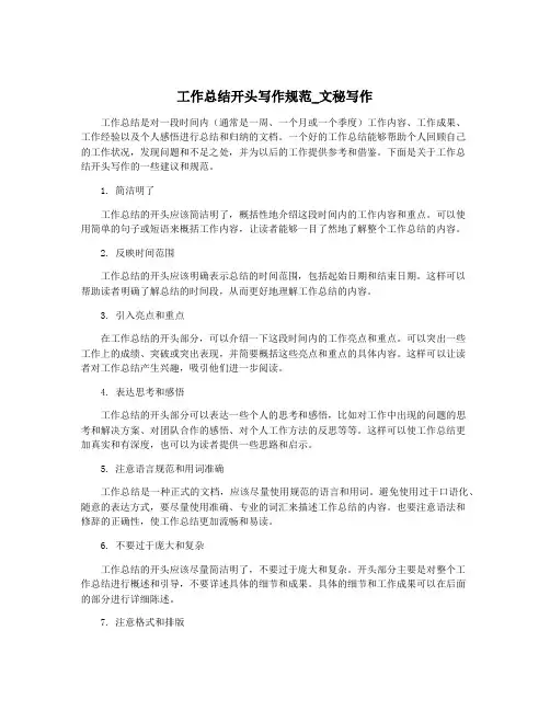 工作总结开头写作规范_文秘写作
