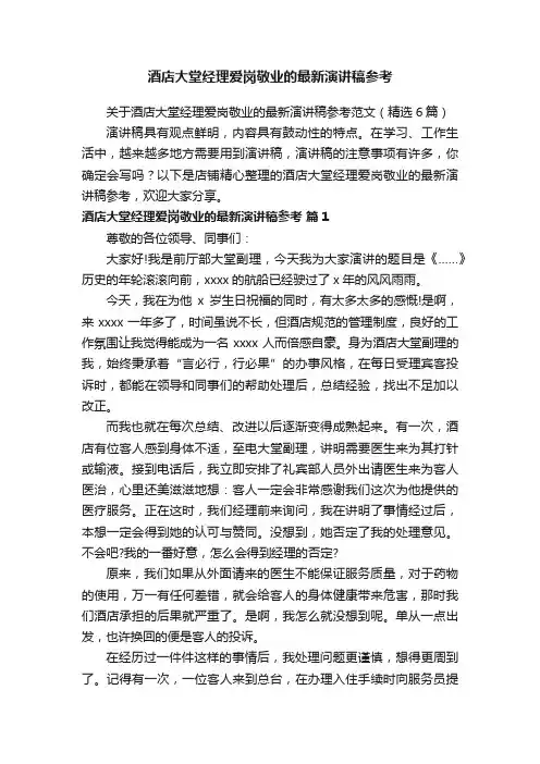 酒店大堂经理爱岗敬业的最新演讲稿参考
