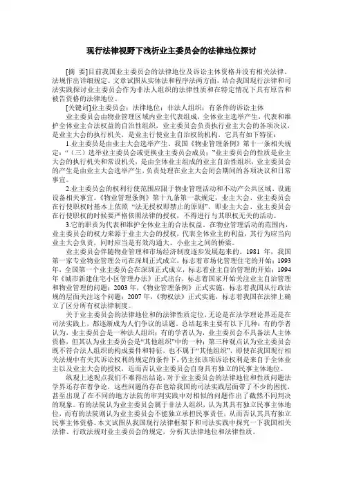 现行法律视野下浅析业主委员会的法律地位探讨