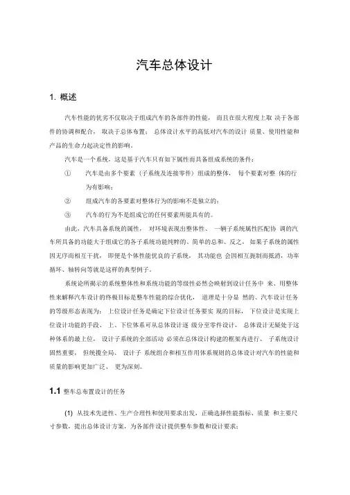 汽车总体设计