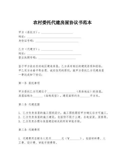 农村委托代建房屋协议书范本