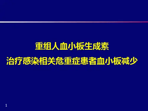 重组人血小板生成素治疗感染相关危重症患者血小板减少