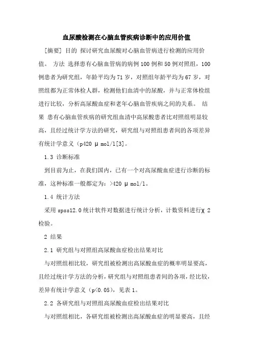 血尿酸检测在心脑血管疾病诊断中的应用价值