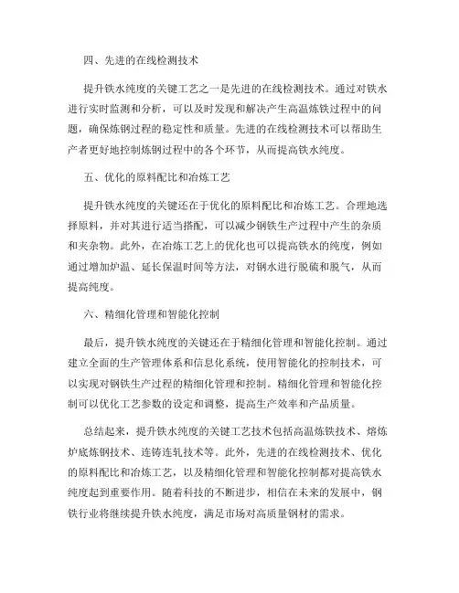 提升铁水纯度的关键工艺技术分析与研究