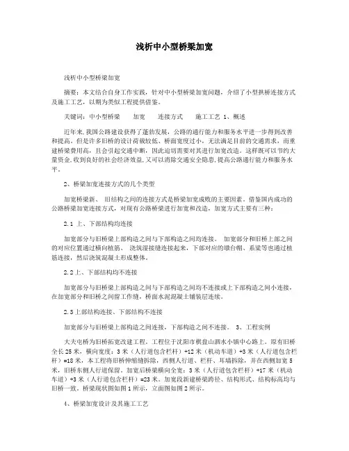 浅析中小型桥梁加宽