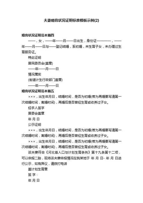 夫妻婚育状况证明标准模板示例（2）