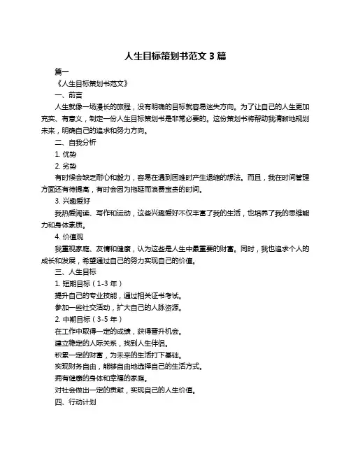 人生目标策划书范文3篇