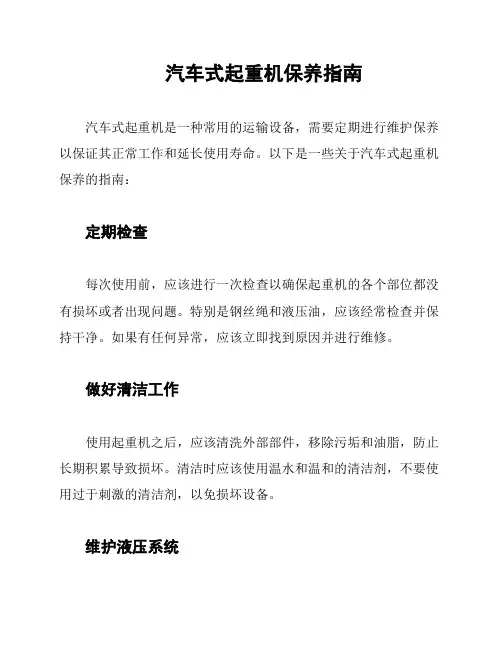 汽车式起重机保养指南