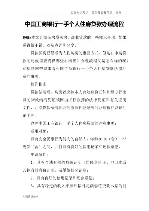 中国工商银行一手个人住房贷款办理流程