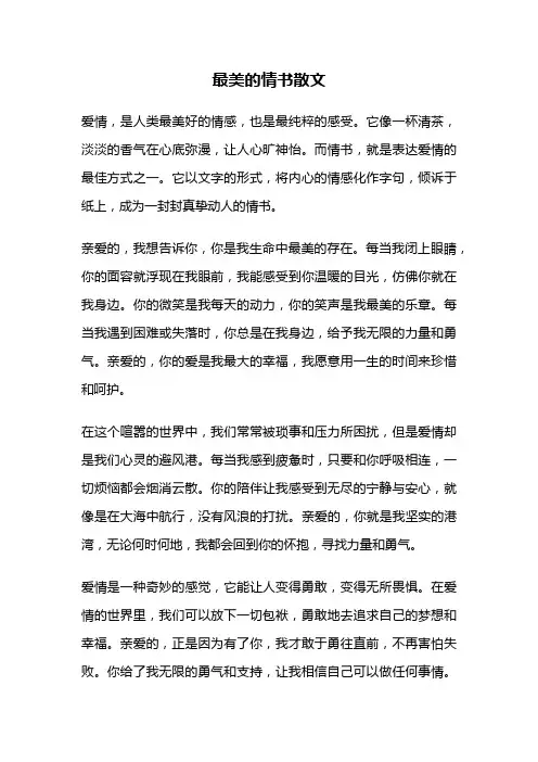 最美的情书散文