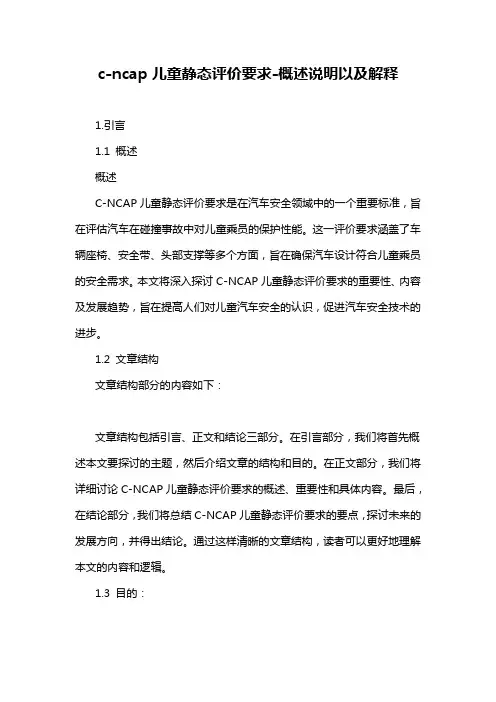 c-ncap儿童静态评价要求-概述说明以及解释