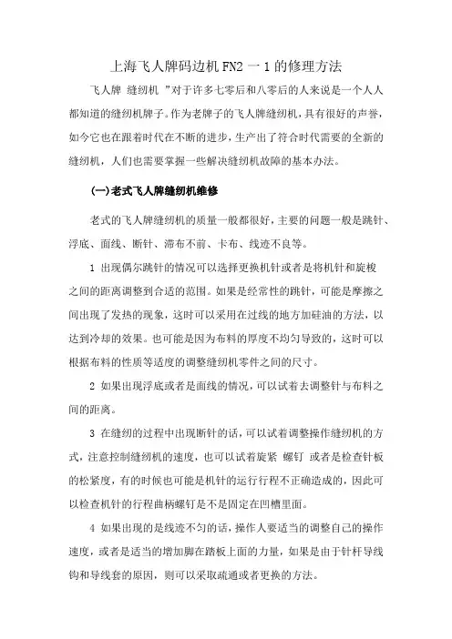上海飞人牌码边机FN2一1的修理方法