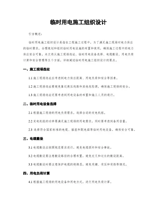 临时用电施工组织设计