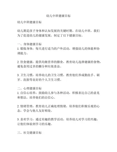 幼儿中班健康目标