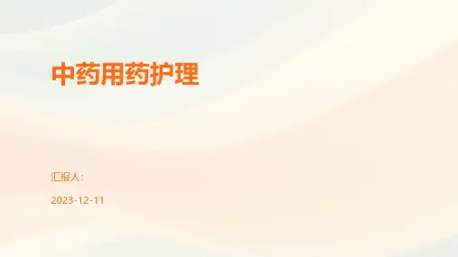 中药用药护理