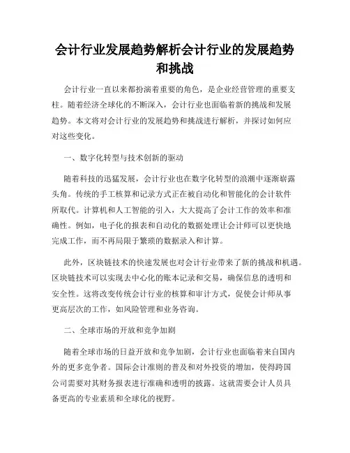 会计行业发展趋势解析会计行业的发展趋势和挑战