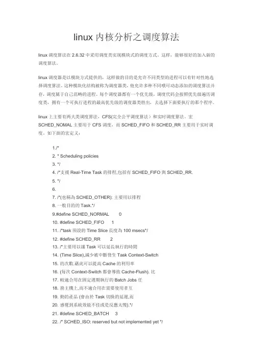 linux内核分析之调度算法