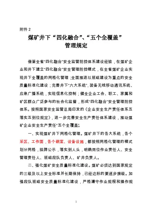 煤矿井下“四化融合”“五个全覆盖”管理规定