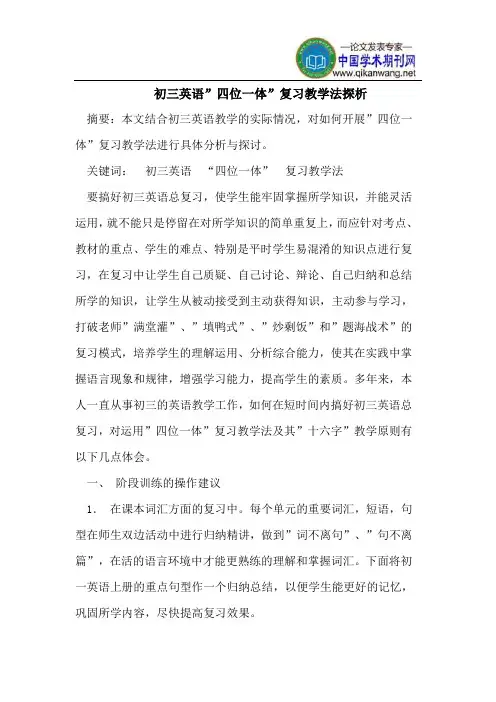初三英语-四位一体-复习教学法探析