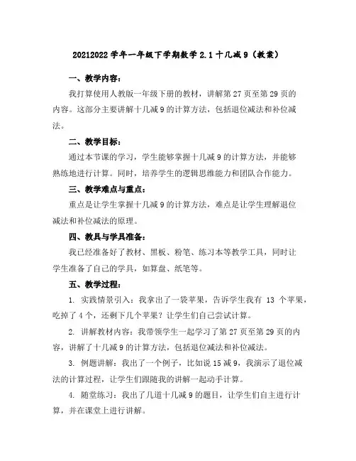 2021-2022学年一年级下学期数学2.1十几减9(教案)
