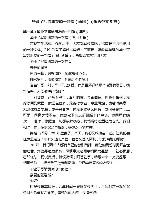 毕业了写给朋友的一封信（通用）（优秀范文5篇）
