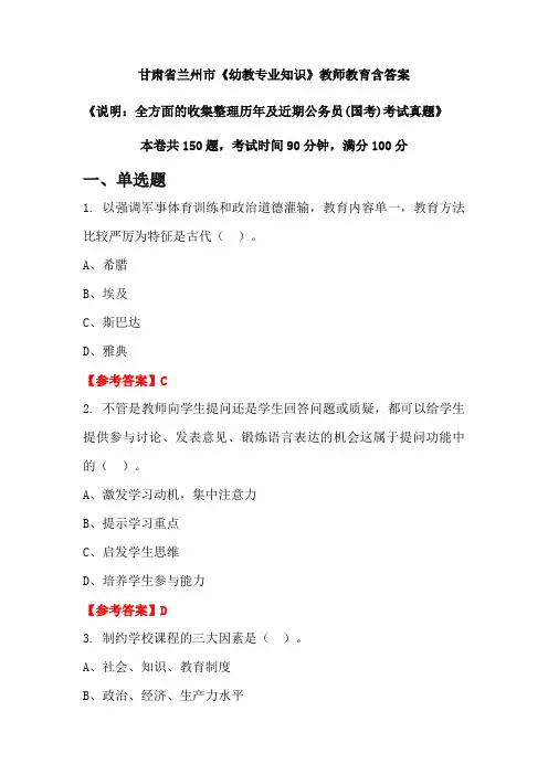 甘肃省兰州市《幼教专业知识》国考招聘考试真题含答案