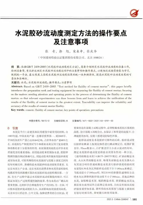 水泥胶砂流动度测定方法的操作要点及注意事项