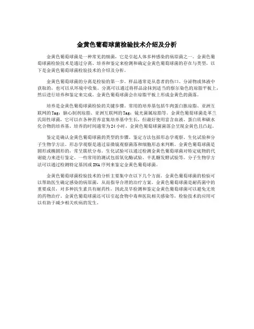 金黄色葡萄球菌检验技术介绍及分析