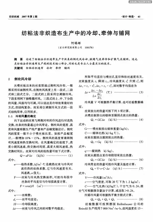 纺粘法非织造布生产中的冷却、牵伸与铺网